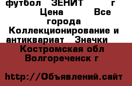 1.1) футбол : ЗЕНИТ - 1925 г  № 092 › Цена ­ 499 - Все города Коллекционирование и антиквариат » Значки   . Костромская обл.,Волгореченск г.